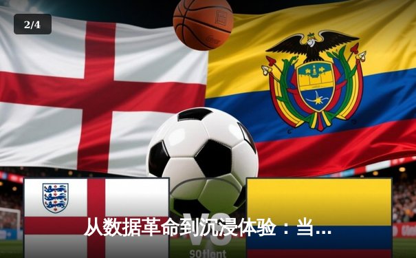 从数据革命到沉浸体验：当代体育新闻的范式迁移与价值重塑 - 2