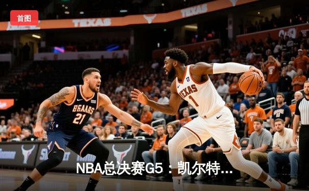NBA总决赛G5：凯尔特人主场逆转勇士，塔图姆狂砍34分率队夺赛点