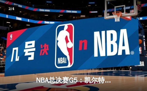 NBA总决赛G5：凯尔特人主场逆转勇士，塔图姆狂砍34分率队夺赛点 - 2