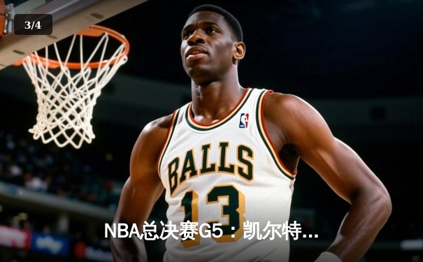NBA总决赛G5：凯尔特人主场逆转勇士，塔图姆狂砍34分率队夺赛点 - 3