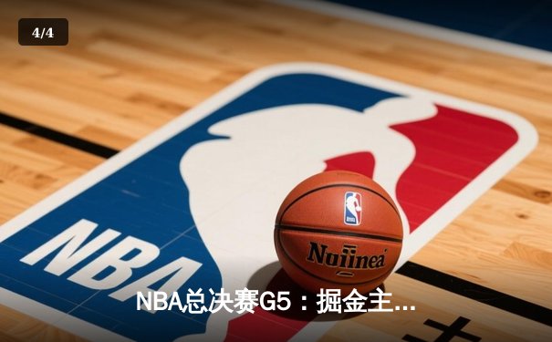 NBA总决赛G5：掘金主场逆转热火，约基奇狂砍32+21率队夺赛点 - 4