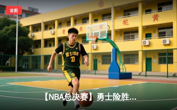 【NBA总决赛】勇士险胜凯尔特人，库里狂砍43分率队夺赛点