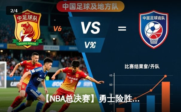 【NBA总决赛】勇士险胜凯尔特人，库里狂砍43分率队夺赛点 - 2