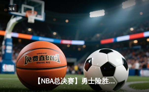【NBA总决赛】勇士险胜凯尔特人，库里狂砍43分率队夺赛点 - 3