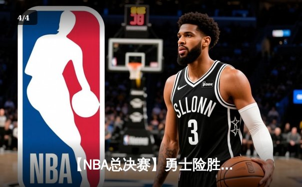 【NBA总决赛】勇士险胜凯尔特人，库里狂砍43分率队夺赛点 - 4