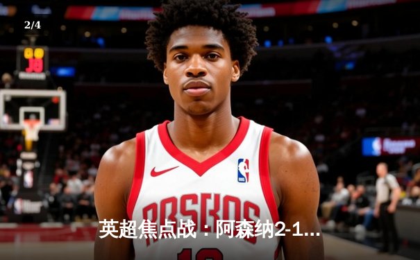 英超焦点战：阿森纳2-1绝杀利物浦，萨卡传射建功锁定胜局 - 2