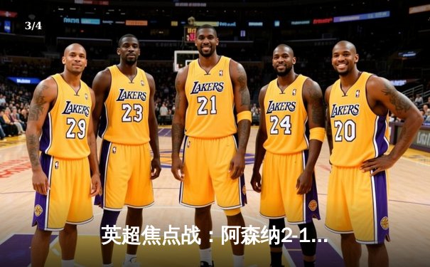 英超焦点战：阿森纳2-1绝杀利物浦，萨卡传射建功锁定胜局 - 3