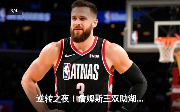 逆转之夜！詹姆斯三双助湖人加时险胜勇士，库里空砍45分 - 3