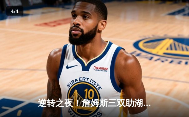 逆转之夜！詹姆斯三双助湖人加时险胜勇士，库里空砍45分 - 4