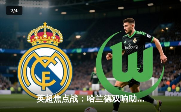 英超焦点战：哈兰德双响助曼城3-1逆转曼联，豪取联赛六连胜 - 2