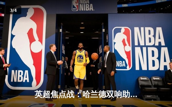 英超焦点战：哈兰德双响助曼城3-1逆转曼联，豪取联赛六连胜 - 3