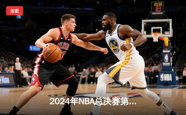 2024年NBA总决赛第六场：丹佛掘金逆转胜波士顿凯尔特人，约基奇三双成就王朝