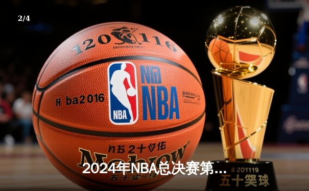 2024年NBA总决赛第六场：丹佛掘金逆转胜波士顿凯尔特人，约基奇三双成就王朝 - 2