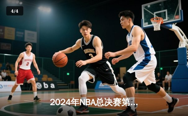 2024年NBA总决赛第六场：丹佛掘金逆转胜波士顿凯尔特人，约基奇三双成就王朝 - 4