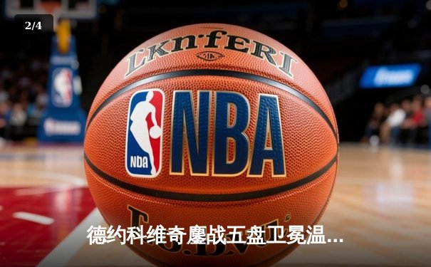 德约科维奇鏖战五盘卫冕温网 创纪录第24座大满贯震撼网坛 - 2