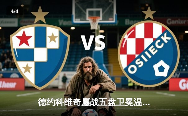 德约科维奇鏖战五盘卫冕温网 创纪录第24座大满贯震撼网坛 - 4