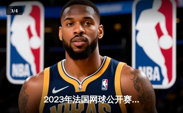 2023年法国网球公开赛男单决赛：德约科维奇三盘横扫鲁德，创纪录夺得第23座大满贯冠军 - 3