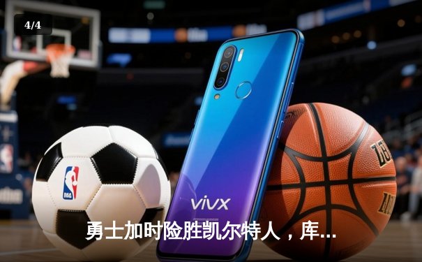 勇士加时险胜凯尔特人，库里三分雨浇灭绿军反扑火焰 - 4