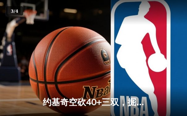 约基奇空砍40+三双，掘金加时惜败森林狼总比分2-3落后 - 3
