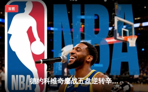 德约科维奇鏖战五盘逆转辛纳，第九次加冕温网男单冠军