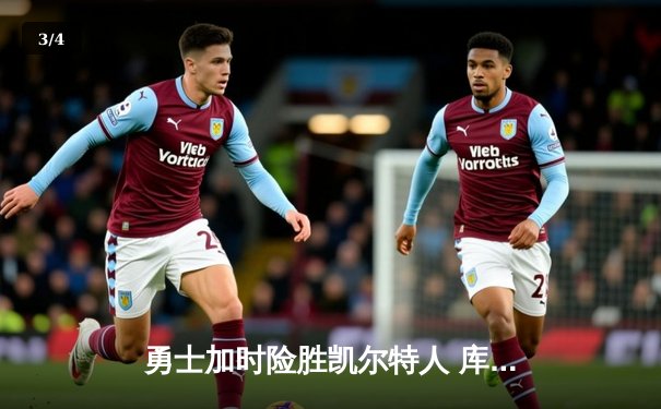 勇士加时险胜凯尔特人 库里关键三分定胜局 - 3