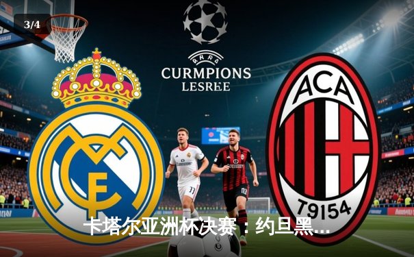 卡塔尔亚洲杯决赛：约旦黑马狂奔不敌东道主，卡塔尔3-1成功卫冕创历史 - 3