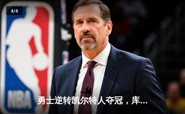 勇士逆转凯尔特人夺冠，库里FMVP实至名归 - 4