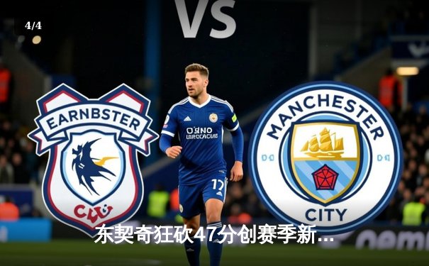 东契奇狂砍47分创赛季新高，独行侠加时险胜篮网 - 4