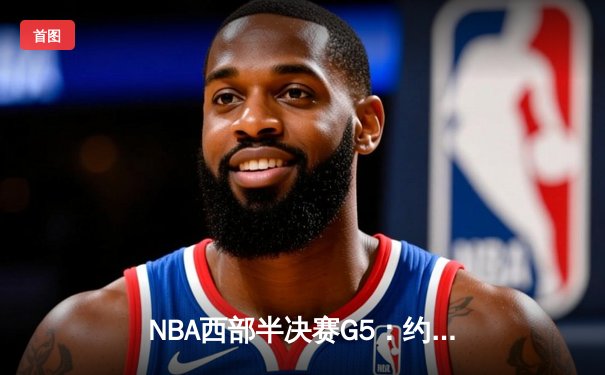 NBA西部半决赛G5：约基奇狂砍40+三双力挽狂澜，掘金主场险胜森林狼扳成2-3