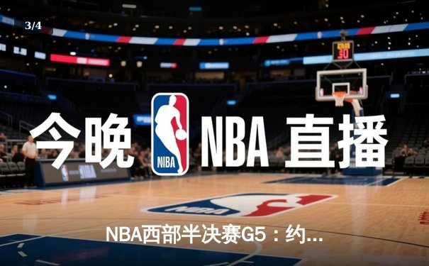 NBA西部半决赛G5：约基奇狂砍40+三双力挽狂澜，掘金主场险胜森林狼扳成2-3 - 3