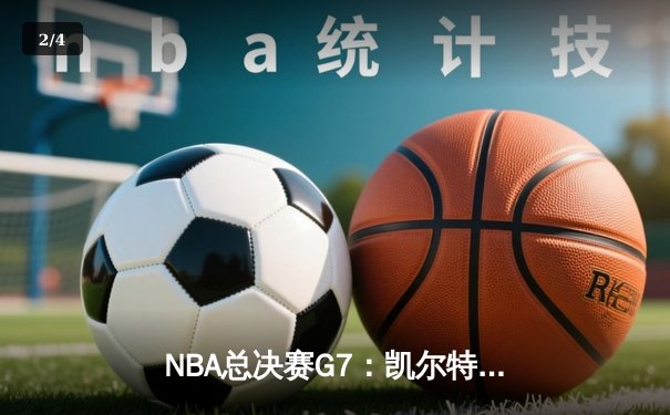 NBA总决赛G7：凯尔特人加时险胜湖人，塔图姆41分创纪录 - 2