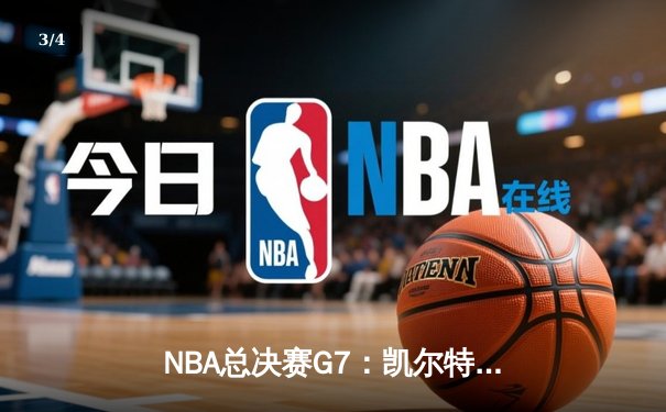 NBA总决赛G7：凯尔特人加时险胜湖人，塔图姆41分创纪录 - 3