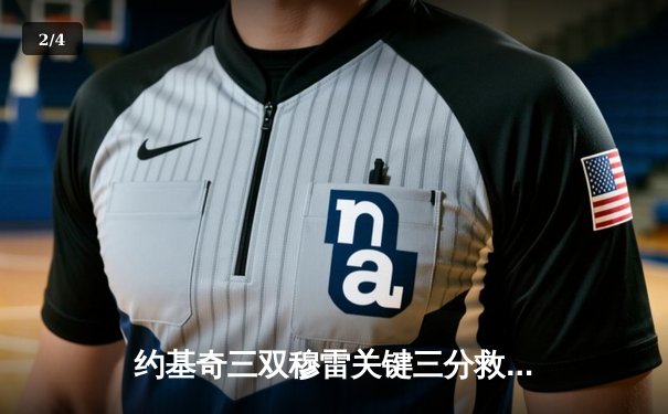 约基奇三双穆雷关键三分救主 掘金加时险胜湖人总分3-2夺赛点 - 2