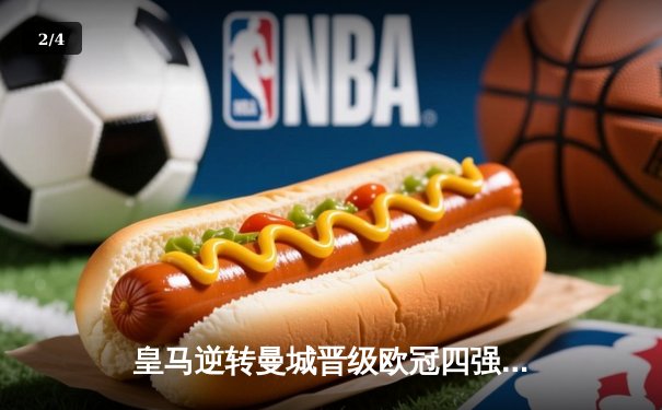 皇马逆转曼城晋级欧冠四强，本泽马帽子戏法闪耀伯纳乌 - 2