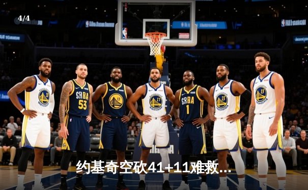 约基奇空砍41+11难救主，掘金加时惜败森林狼总比分2-3落后 - 4