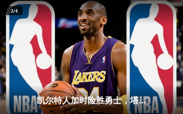 凯尔特人加时险胜勇士，塔图姆44分创赛季新高 - 2