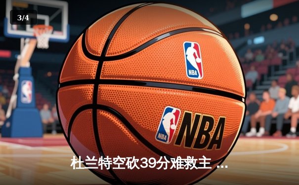 杜兰特空砍39分难救主 太阳加时惜败掘金遭遇三连败 - 3