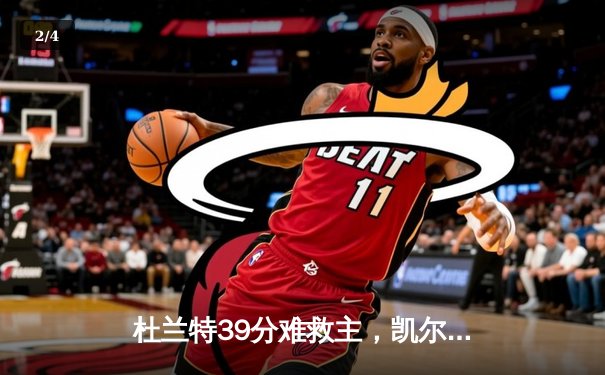 杜兰特39分难救主，凯尔特人逆转太阳豪取六连胜 - 2