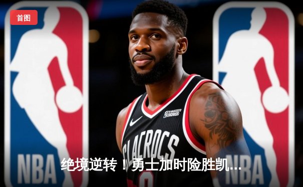 绝境逆转！勇士加时险胜凯尔特人，库里43分创总决赛G4历史纪录