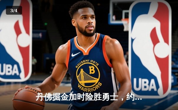 丹佛掘金加时险胜勇士，约基奇全能三双主宰赛场 - 3