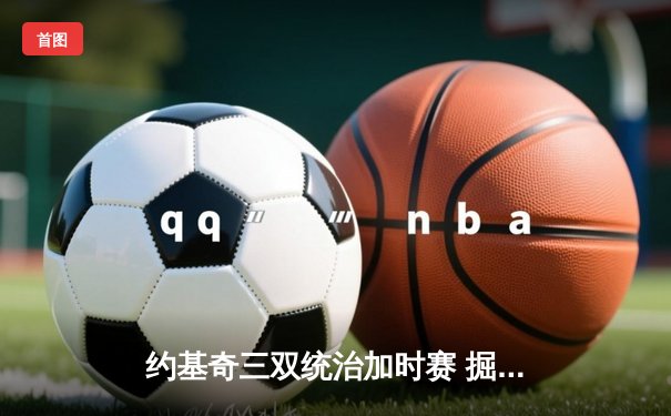约基奇三双统治加时赛 掘金险胜森林狼扳平系列赛