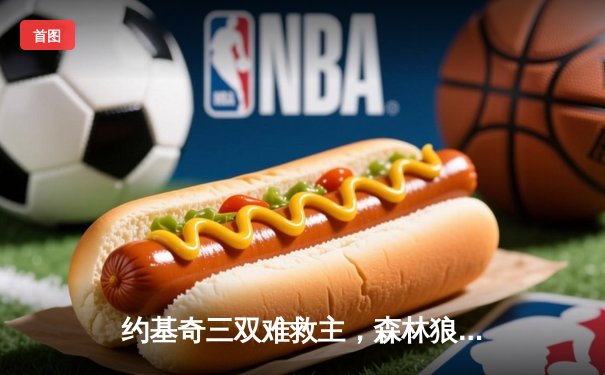 约基奇三双难救主，森林狼客场逆转掘金抢七晋级西决