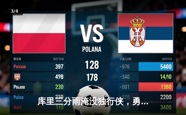 库里三分雨淹没独行侠，勇士主场大胜挺进西决 - 3