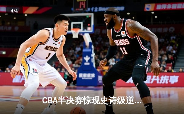 CBA半决赛惊现史诗级逆转！辽宁本钢加时险胜广东宏远，赵继伟狂砍33分创生涯新高 - 4