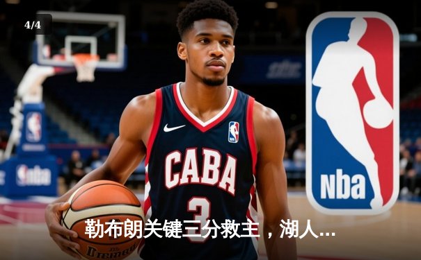 勒布朗关键三分救主，湖人加时险胜掘金扳平总比分 - 4