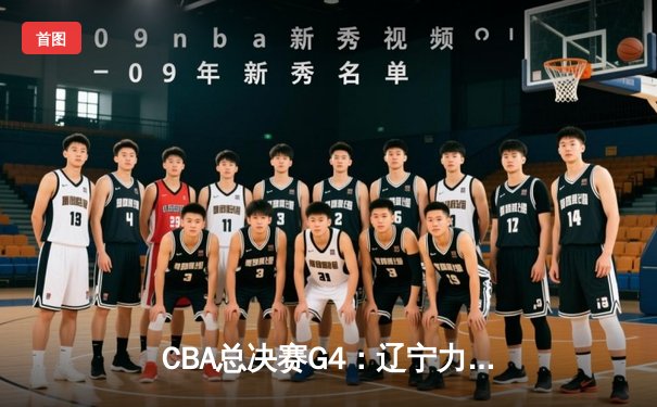 CBA总决赛G4：辽宁力克新疆夺赛点 张镇麟关键三分定乾坤