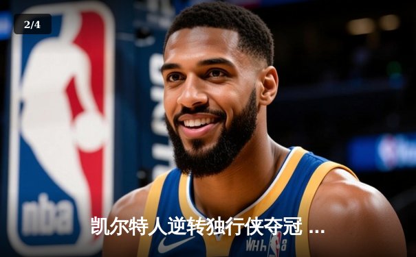 凯尔特人逆转独行侠夺冠 塔图姆26+13加冕FMVP - 2