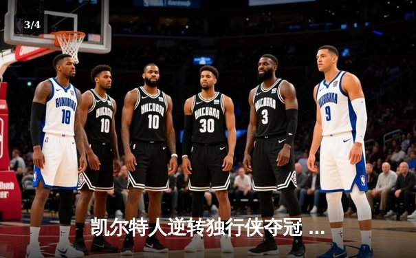 凯尔特人逆转独行侠夺冠 塔图姆26+13加冕FMVP - 3