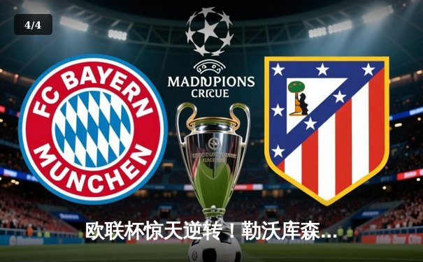 欧联杯惊天逆转！勒沃库森3-2绝杀罗马，赛季不败神话延续至49场 - 4