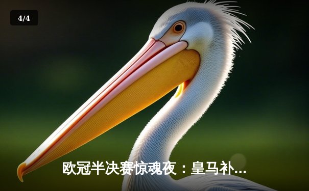 欧冠半决赛惊魂夜：皇马补时绝平拜仁，何塞卢双响导演逆转奇迹 - 4